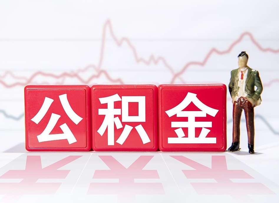 荣成封存的住房公积金怎样简单的取出（封存了的公积金如何提取）