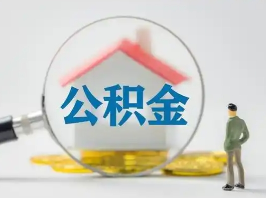 荣成离职后住房公积金怎么取出来（离职后公积金怎么取?）